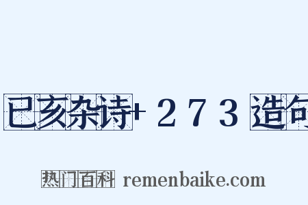 已亥杂诗+273造句是什么意思的图片